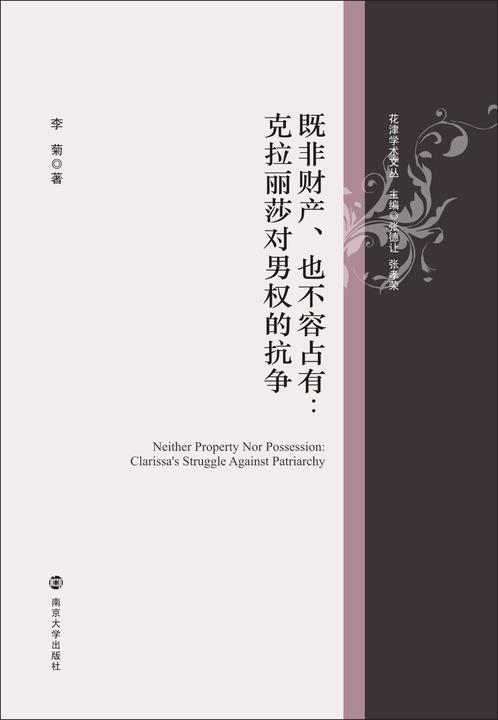 既非财产、也不容占有：克拉丽莎对男权的抗争