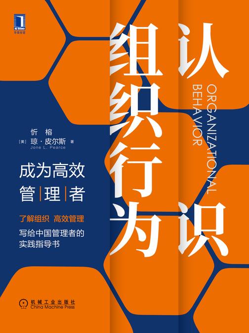 认识组织行为:成为高效管理者