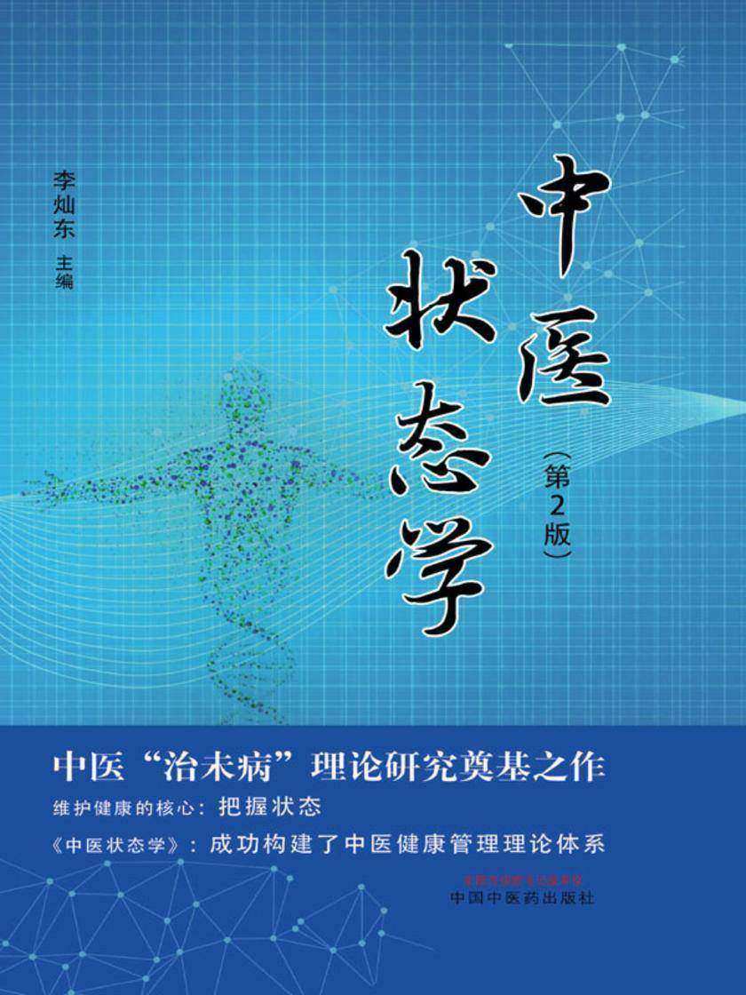 中医状态学(第2版)