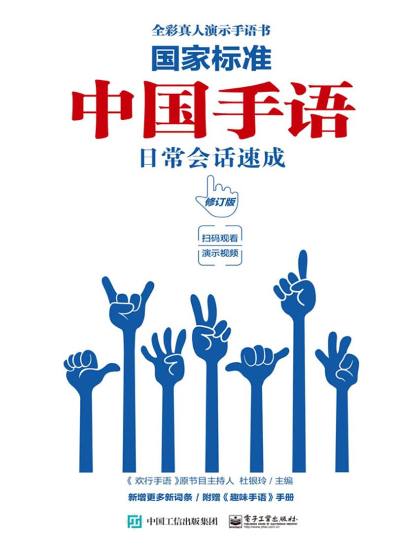 国家标准 中国手语日常会话速成(修订版)
