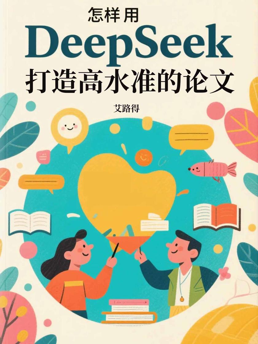 怎样用DeepSeek打造高水准的论文