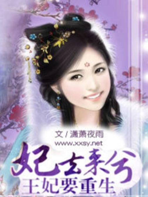 妃去来兮之王妃要重生