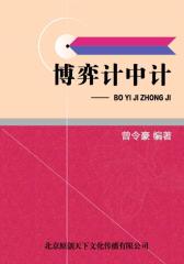 博弈计中计