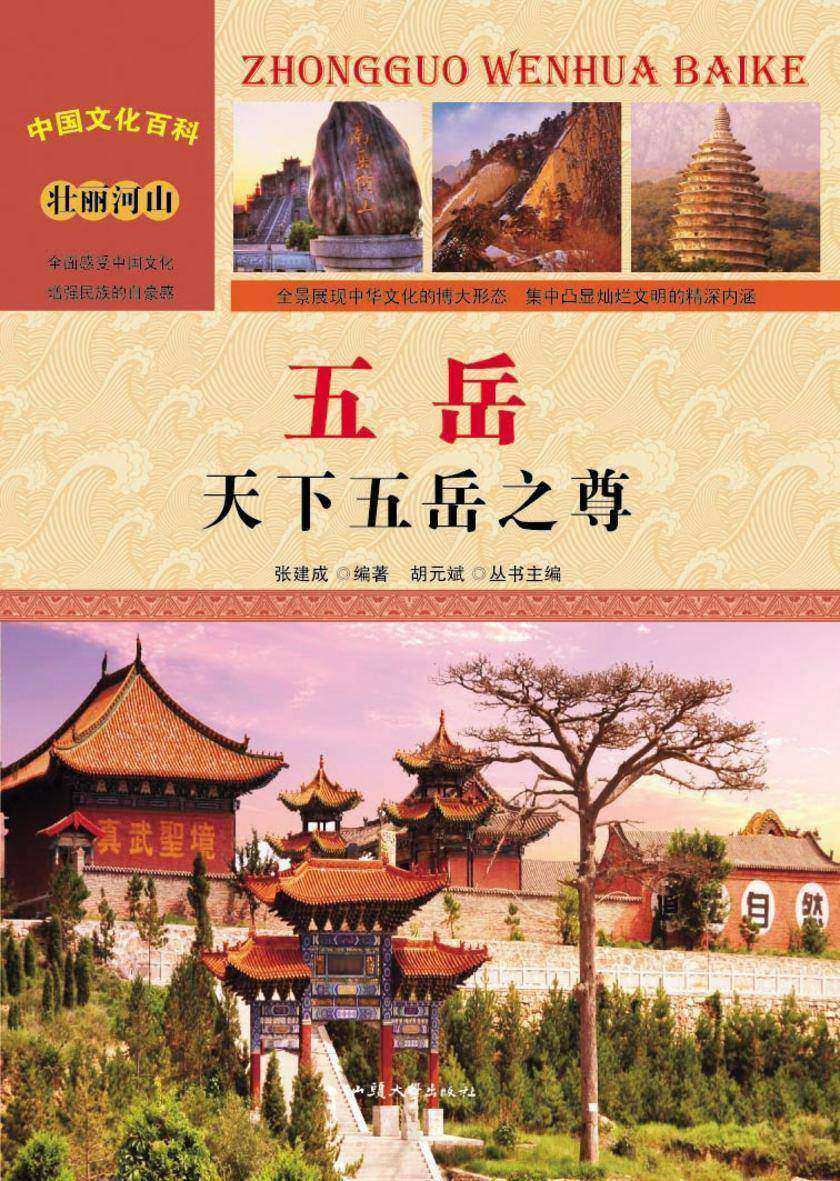 五岳:天下五岳之尊