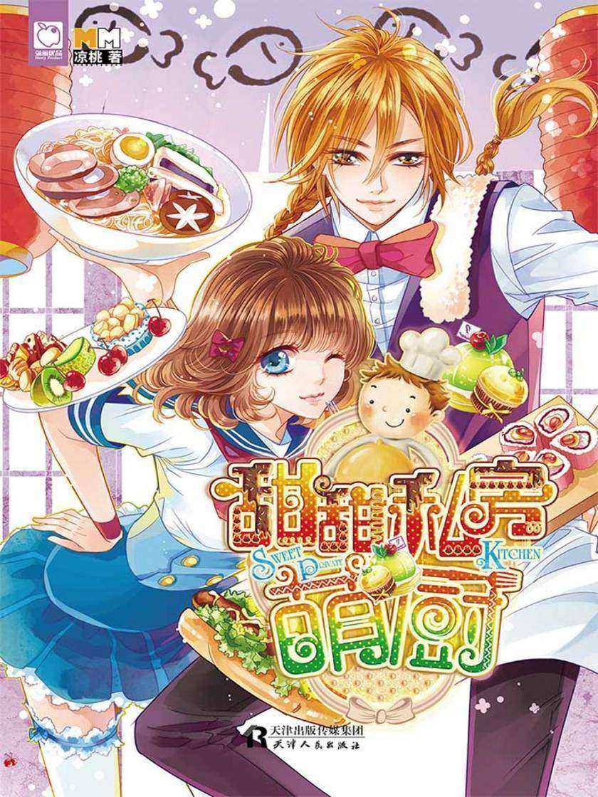 甜甜私房萌厨