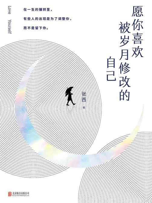 愿你喜欢被岁月修改的自己(与龙应台、蒋勋同列为2018台湾十大作家，走进陌生人生活，从你的全世界路过)