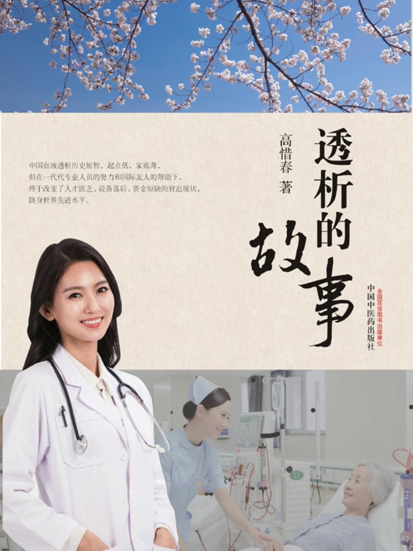 透析的故事