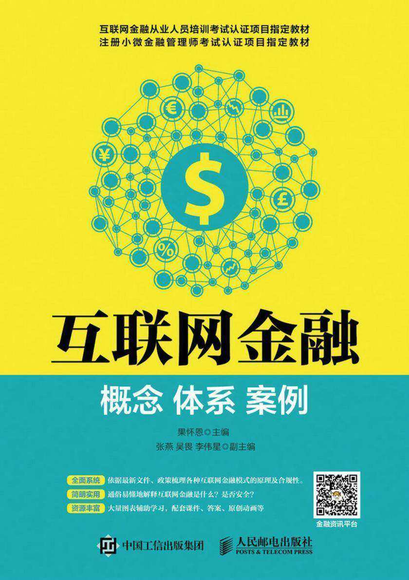互联网金融:概念 体系 案例