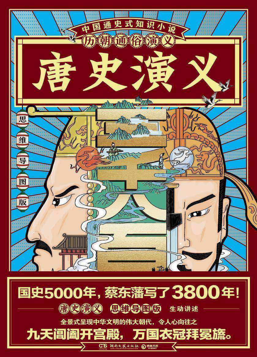 历朝通俗演义-唐史演义(思维导图版)