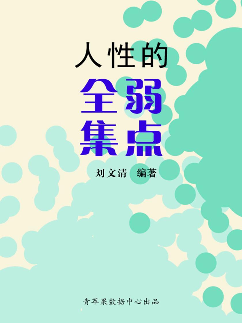 人性的弱点全集