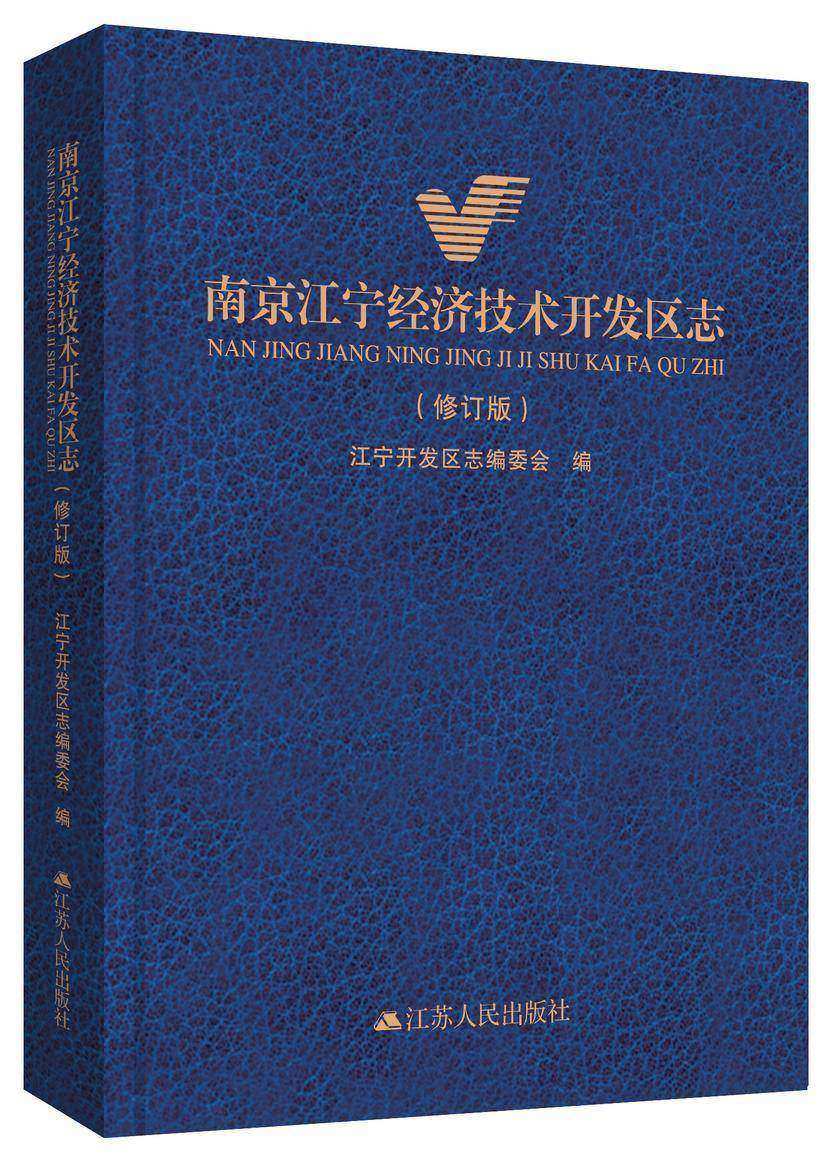 南京江宁经济技术开发区志(修订版)