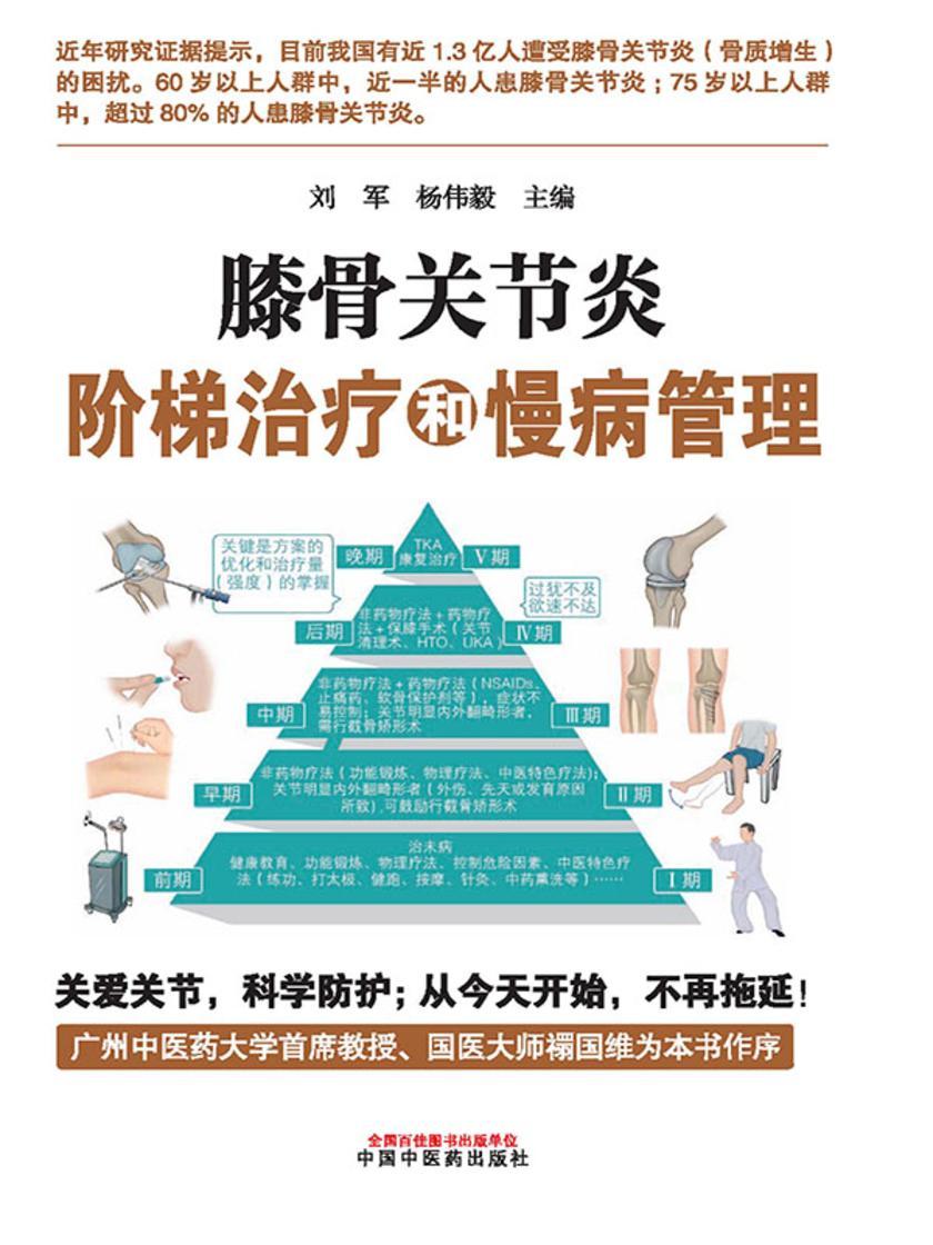 膝骨关节炎阶梯治疗和慢病管理