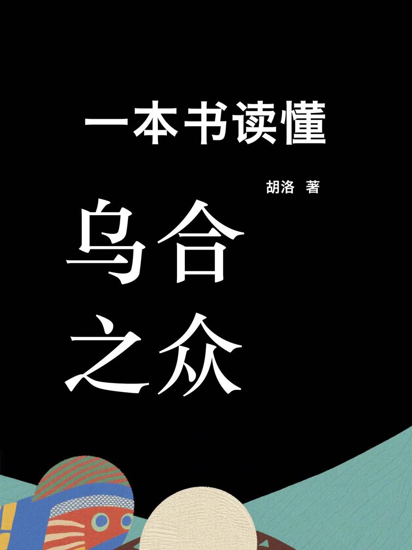 一本书读懂乌合之众