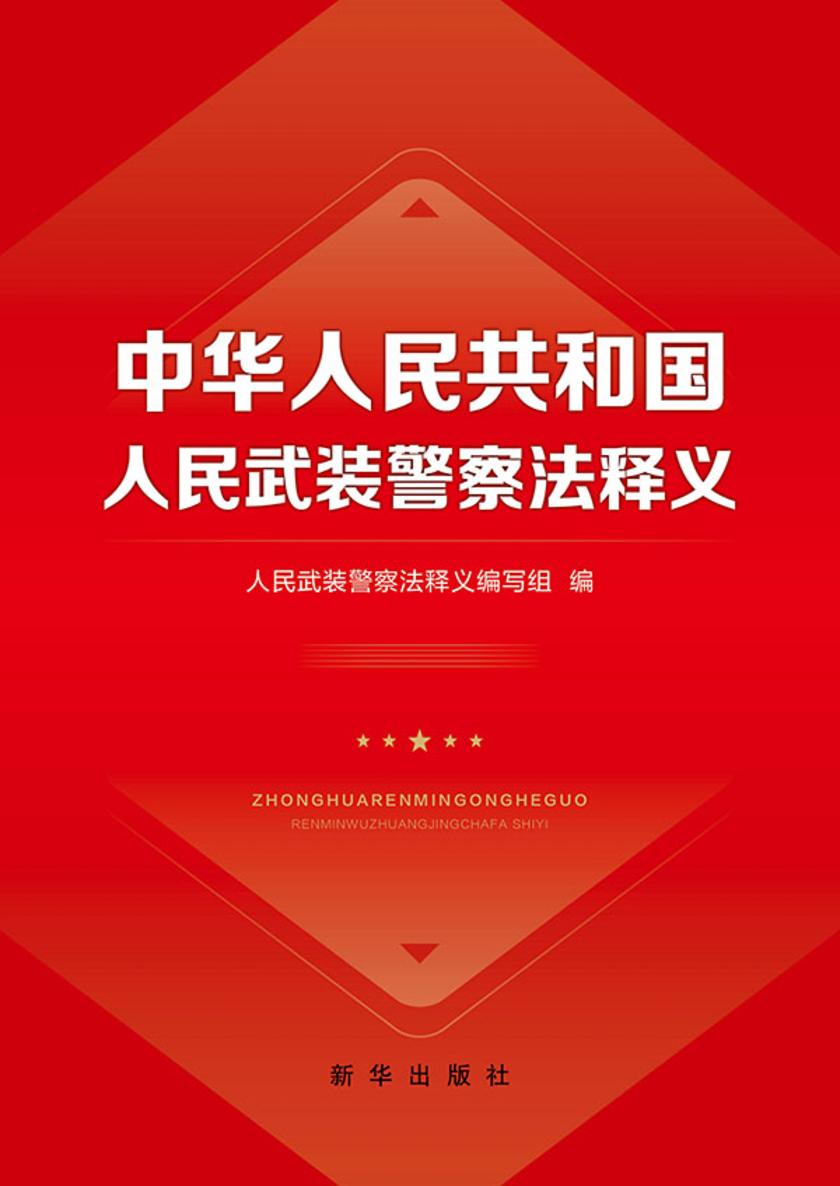 中华人民共和国人民武装警察法释义