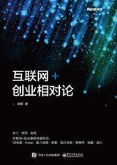 互联网+创业相对论