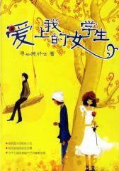爱上我的女学生1