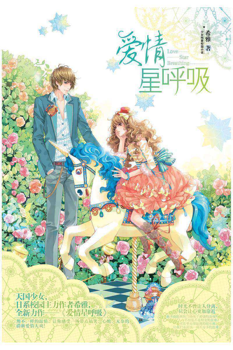 爱情星呼吸
