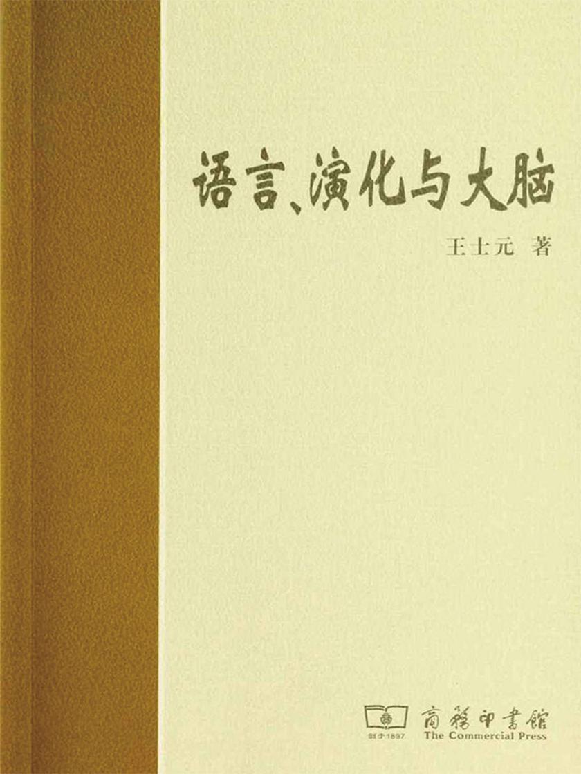 语言、演化与大脑