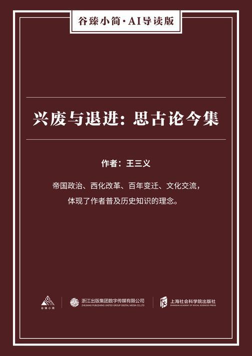 兴废与退进：思古论今集(谷臻小简·AI导读版)