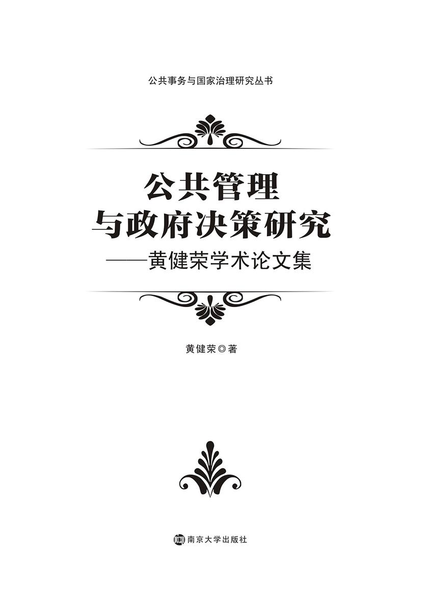 公共管理与政府决策研究 ——黄健荣学术论文集