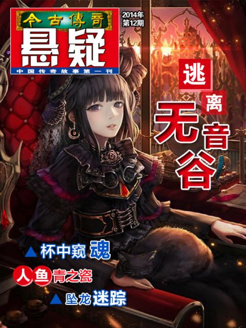 今古传奇·悬疑(2014年第12期)