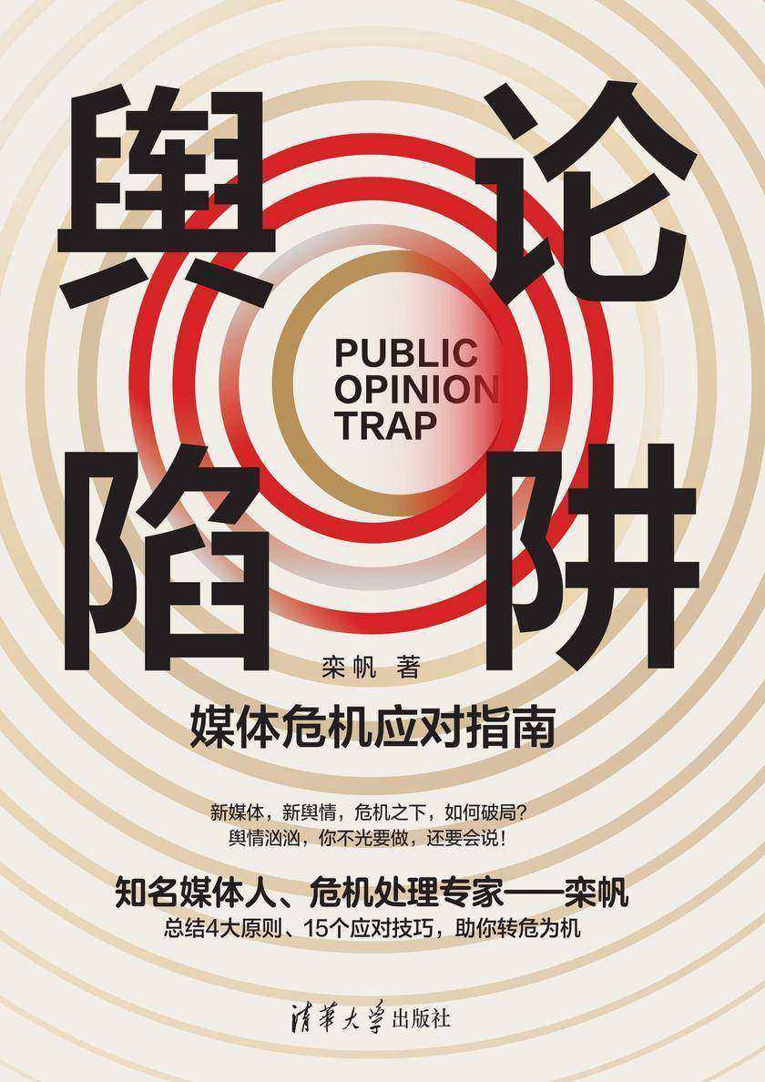 舆论陷阱:媒体危机应对指南