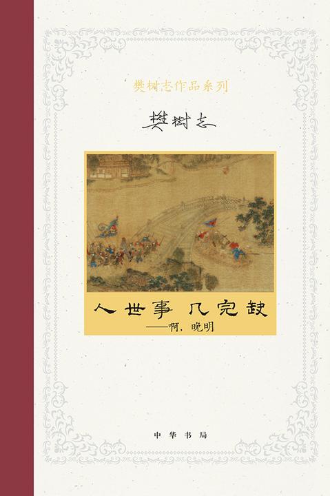人世事,几完缺——啊,晚明--樊树志作品系列  中华书局出品