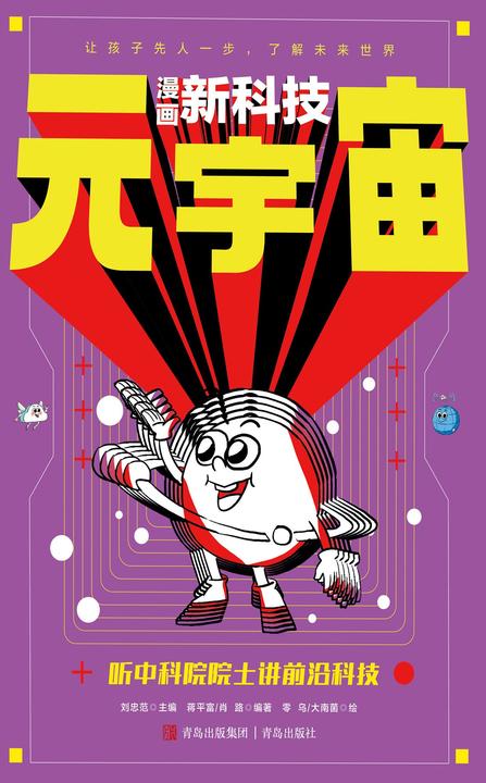 元宇宙(漫画新科技)