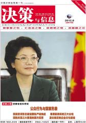 决策与信息 月刊 2012年08期(电子杂志)(仅适用PC阅读)