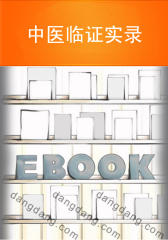 中医临证实录(仅适用PC阅读)