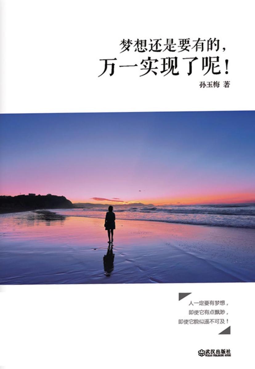 梦想还是要有的,万一实现了呢!