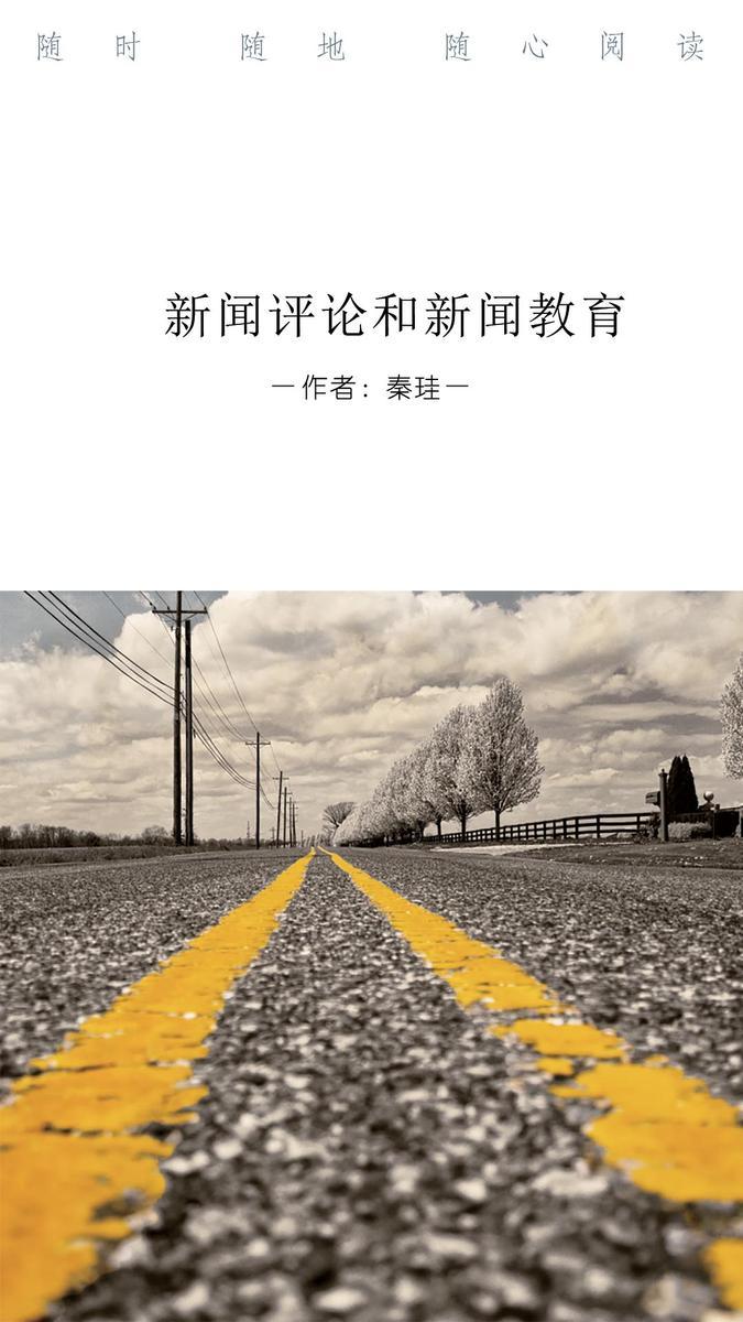 新闻评论和新闻教育