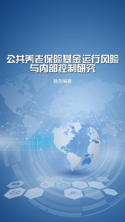 公共养老保险基金运行风险与内部控制研究