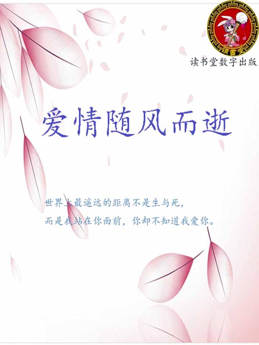 爱情随风而逝