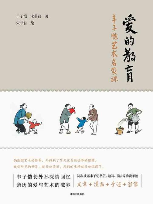 爱的教育：丰子恺艺术启蒙课