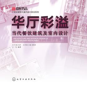 华厅彩溢：当代餐饮建筑及室内设计