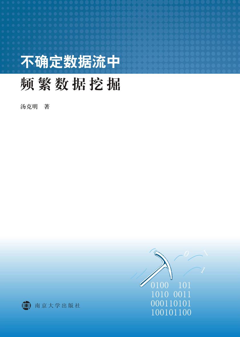 不确定数据流中频繁数据挖掘