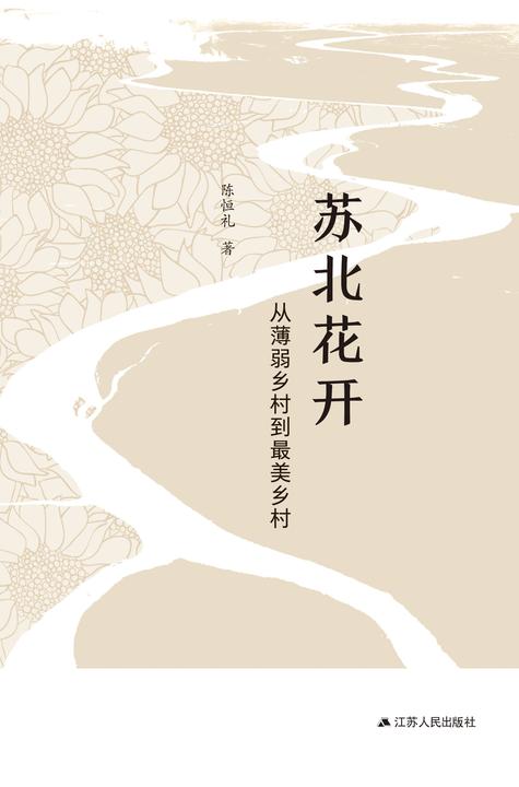 苏北花开——从薄弱乡村到最美乡村