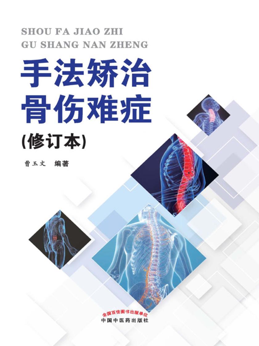 手法矫治骨伤难症