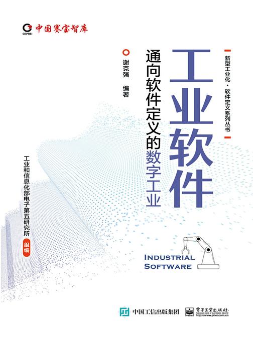 工业软件——通向软件定义的数字工业