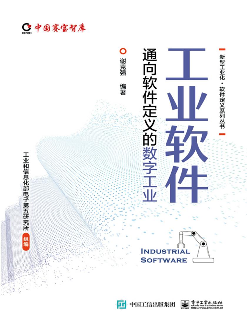 工业软件——通向软件定义的数字工业
