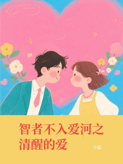 智者不入爱河之清醒的爱