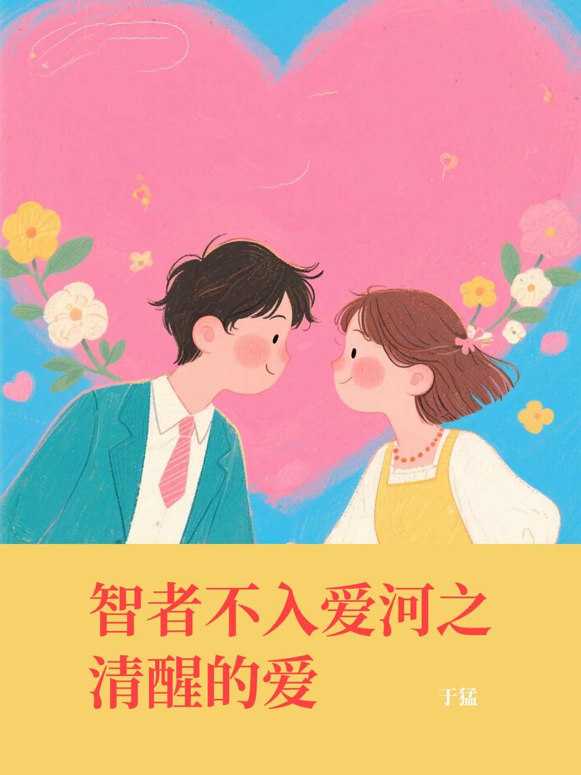 智者不入爱河之清醒的爱
