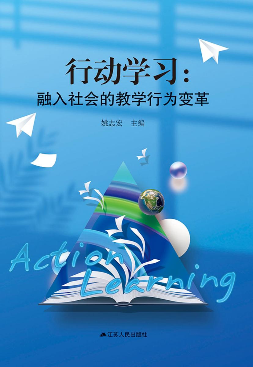 行动学习:融入社会的教学行为变革