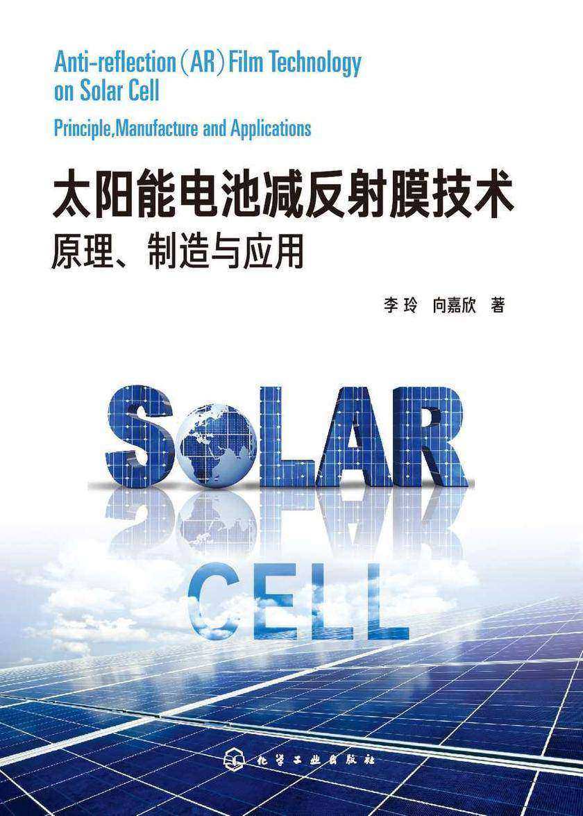 太阳能电池减反射膜技术:原理、制造与应用