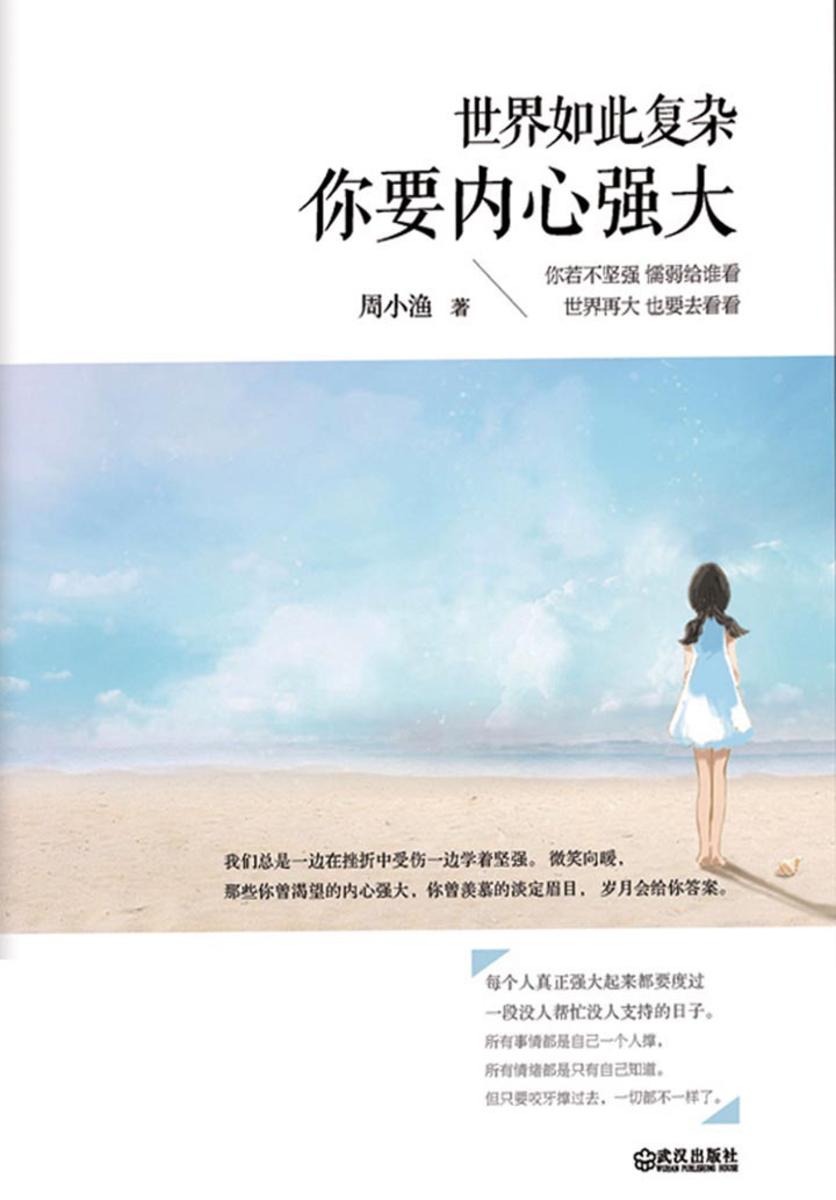 世界如此复杂，你要内心强大