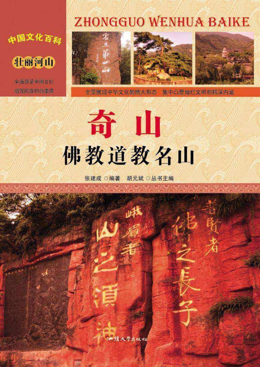 奇山:佛教道教名山