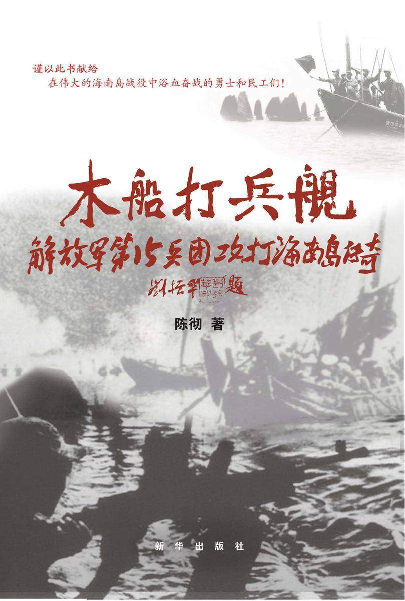 木船打兵舰——第40军攻打海南岛传奇