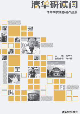 清华研读间：清华研究生原创作品集