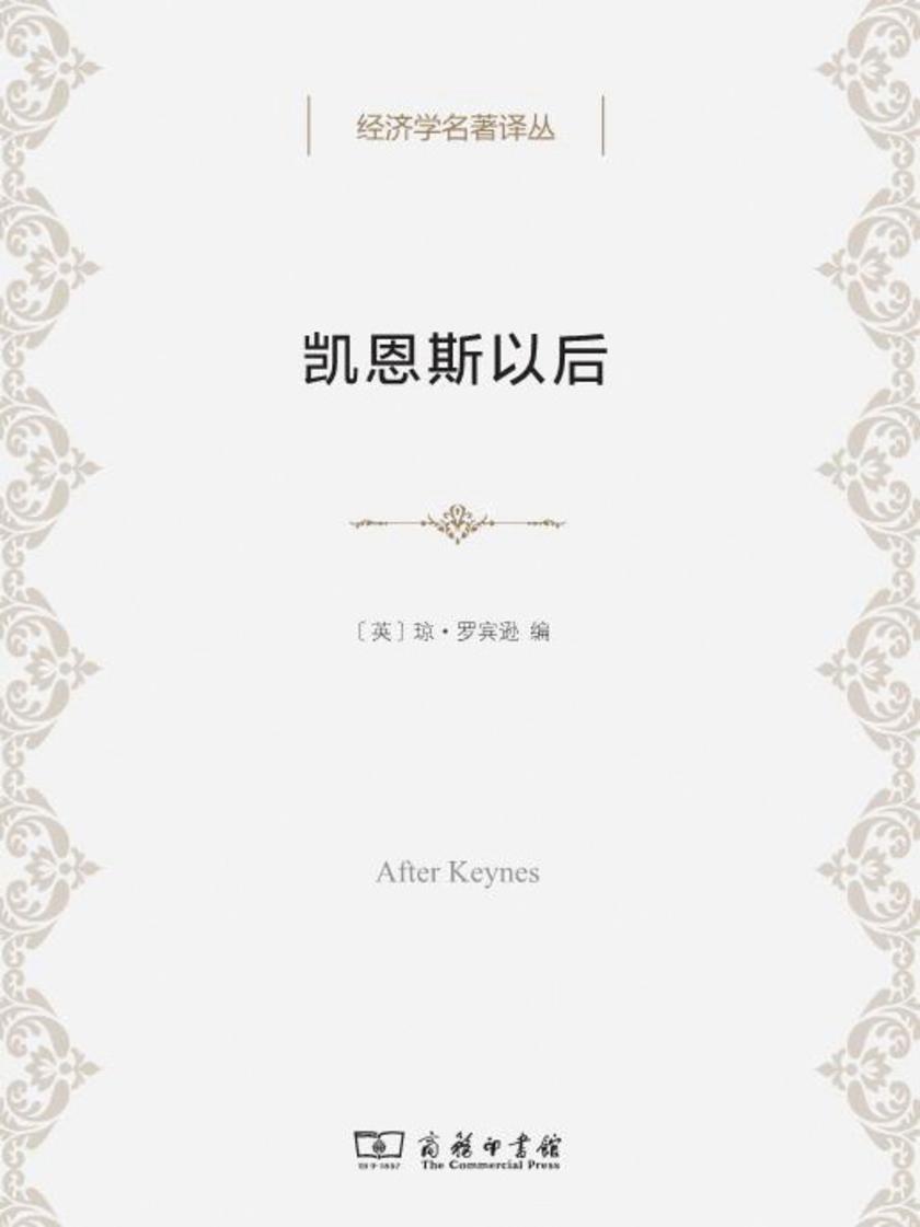 凯恩斯以后